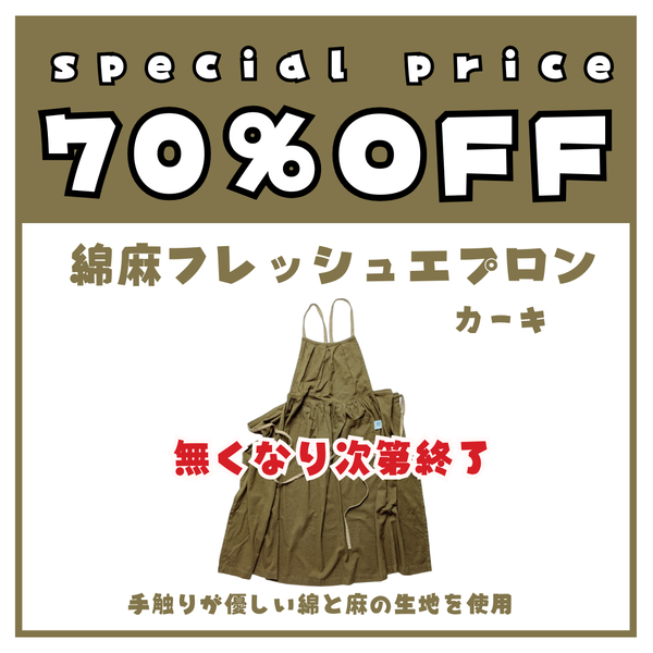 【残りあとわずか】当店オリジナル 綿麻フレッシュエプロン カーキ - Peacetar Black Label【送料無料】
