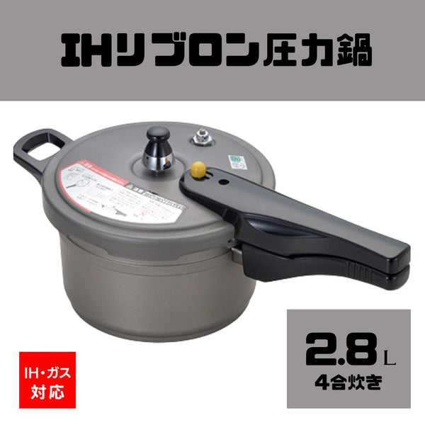 【送料無料】IHリブロン圧力鍋2.8L(4合炊き)　IH・ガス対応