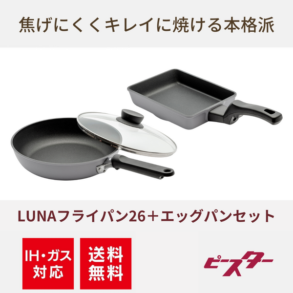 【入荷待ち/次回入荷3月以降】Peacetar LUNAシリーズ フライパン26cm＆エッグパンセット - IH対応＆ガス対応【送料無料】 - 鍋・フライパン・キッチン用品と雑貨の専門店 『NABESTORE』