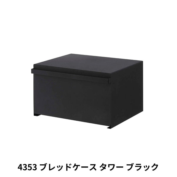 ブレッドケース タワー 山崎実業 tower 4353