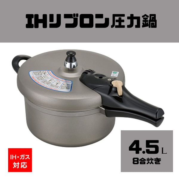 【再入荷は3月以降】IHリブロン圧力鍋4.5L(8合炊き)　IH・ガス対応【送料無料】