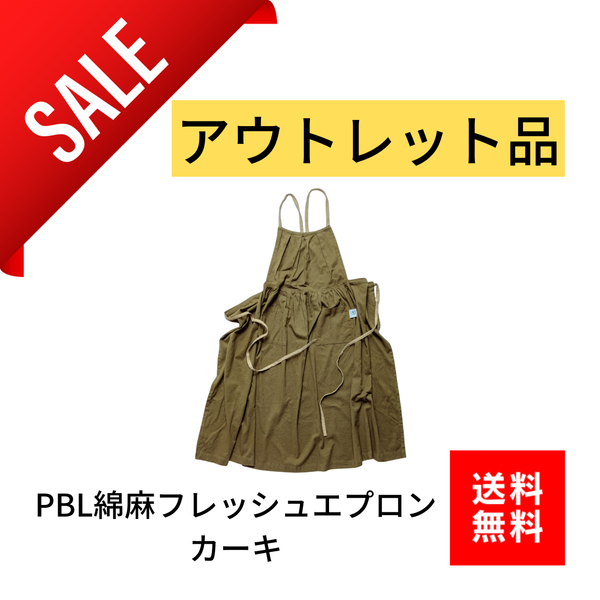 【アウトレット】当店オリジナル 綿麻フレッシュエプロン カーキ - Peacetar Black Label【送料無料】