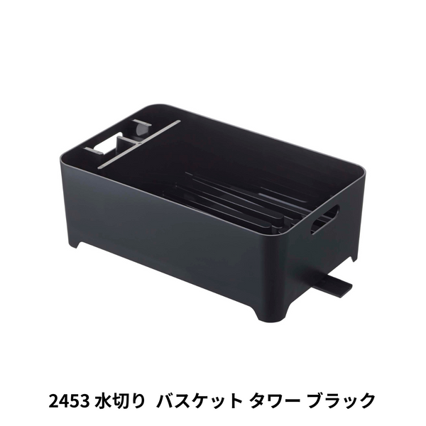 水切りバスケット タワー 山崎実業 tower 2453　ブラック