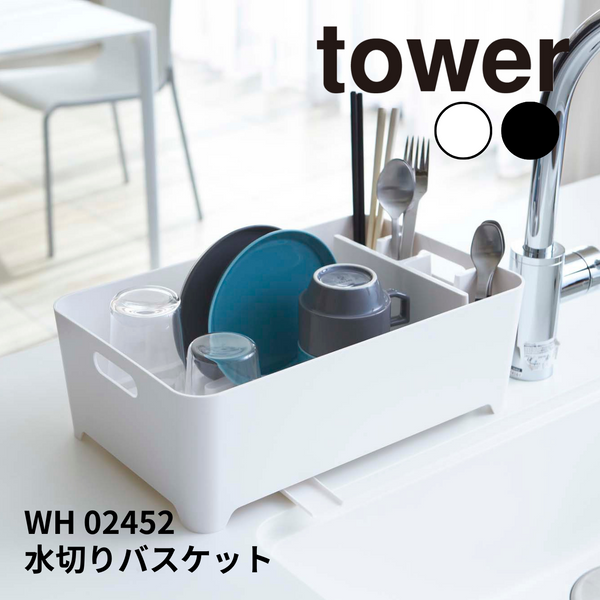 水切りバスケット タワー 山崎実業 tower 2452　ホワイト - 鍋・フライパン・キッチン用品と雑貨の専門店 『NABESTORE』