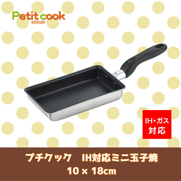 【プチクック】IH対応 ミニ玉子焼10×18cm　PC-18T