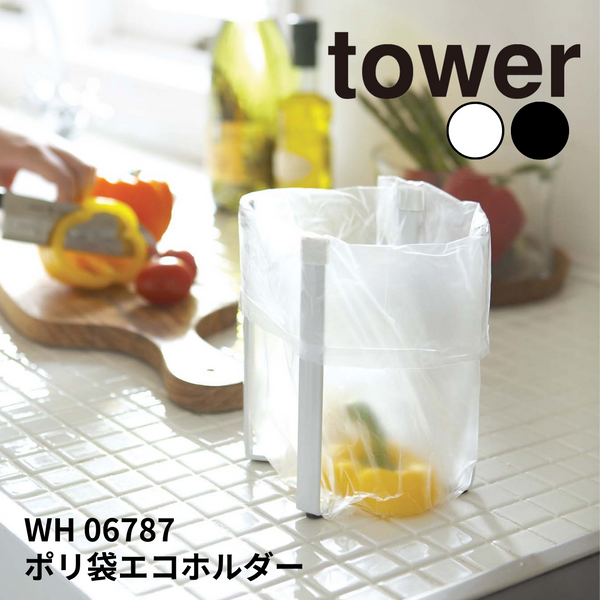 ポリ袋エコホルダー タワー 山崎実業 tower 06787 - 鍋・フライパン・キッチン用品と雑貨の専門店 『NABESTORE』