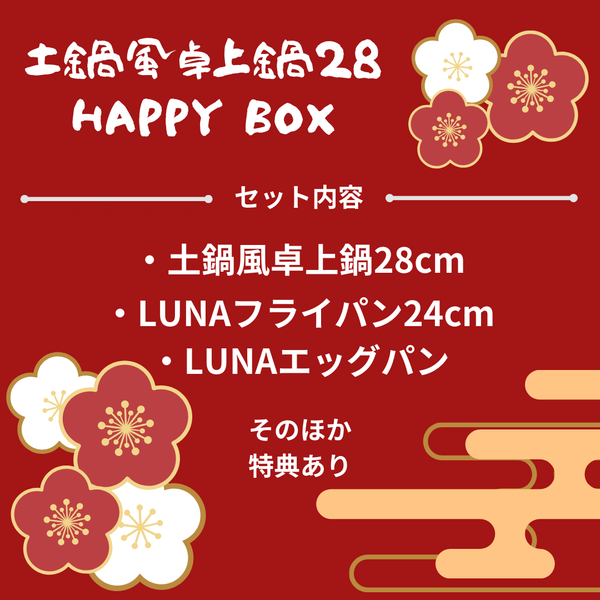 【2025福箱・終了】NABESTORE 土鍋風卓上鍋28 HAPPYBOX ハッピーボックス【送料無料】1/6 10:00まで！ - 鍋・フライパン・キッチン用品と雑貨の専門店 『NABESTORE』