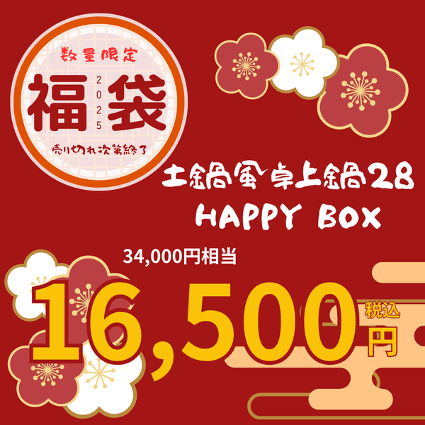 【2025福箱・終了】NABESTORE 土鍋風卓上鍋28 HAPPYBOX ハッピーボックス【送料無料】1/6 10:00まで！ - 鍋・フライパン・キッチン用品と雑貨の専門店 『NABESTORE』