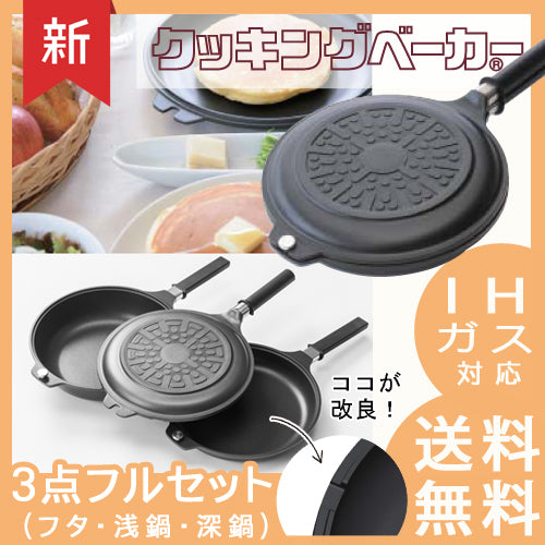 【ロングセラー】クッキングベーカー３点セット 両面焼き蓋付きフライパン【送料無料】 - 鍋・フライパン・キッチン用品と雑貨の専門店 『NABESTORE』