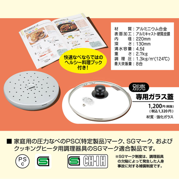 【完売/終了】高圧タイプの圧力鍋 IHヘルシー快速なべ 4.5L 日本製 - 鍋・フライパン・キッチン用品と雑貨の専門店 『NABESTORE』