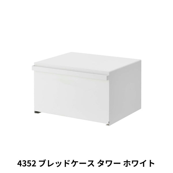 ブレッドケース タワー 山崎実業 tower 4352