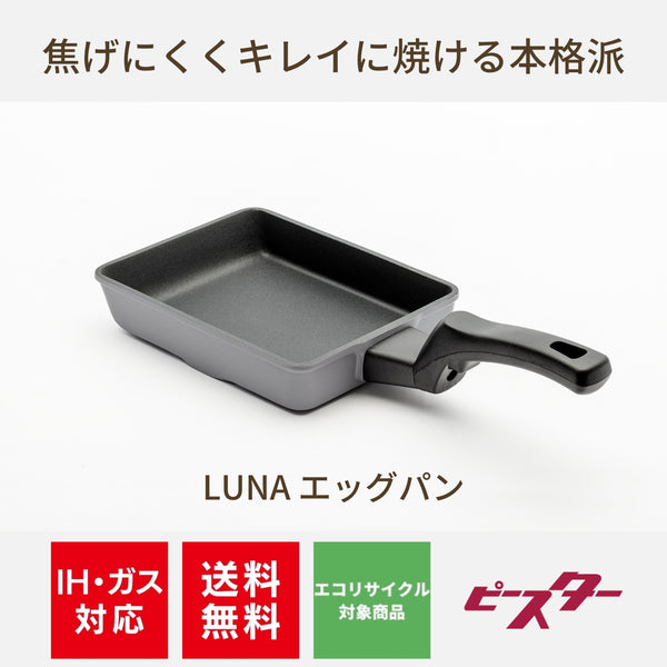 焦げにくくキレイに焼ける本格派！Peacetar LUNAエッグパン - IH対応＆ガス対応、オール熱源対応【送料無料】 - 鍋・フライパン・キッチン用品と雑貨の専門店 『NABESTORE』