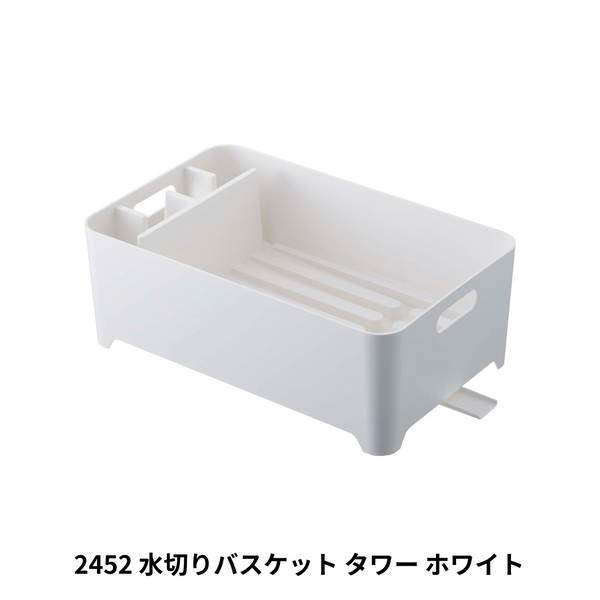 水切りバスケット タワー 山崎実業 tower 2452　ホワイト - 鍋・フライパン・キッチン用品と雑貨の専門店 『NABESTORE』