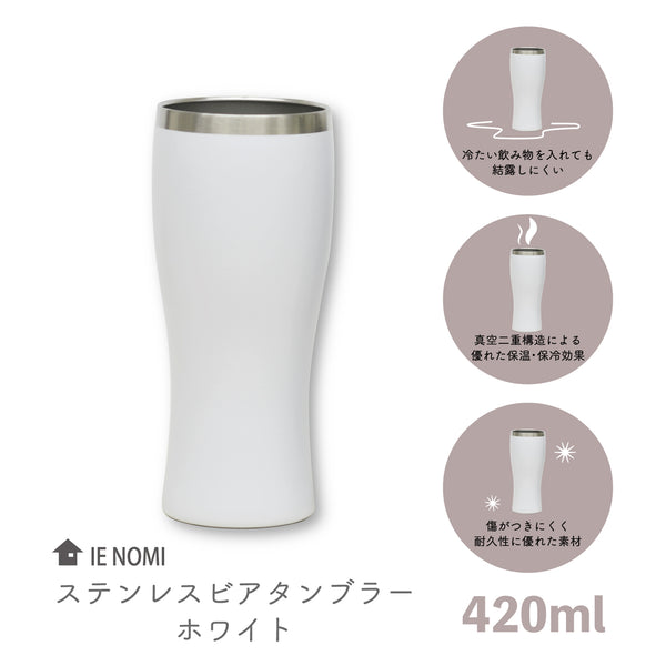 ステンレスビアタンブラー ホワイト/シルバー 真空二重構造 - 鍋・フライパン・キッチン用品と雑貨の専門店 『NABESTORE』