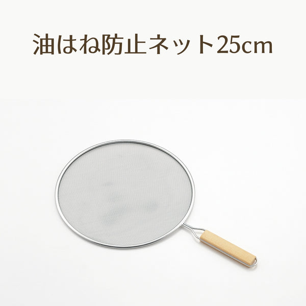 天ぷら名人 油はね防止ネット 2サイズ【お取り寄せ】
