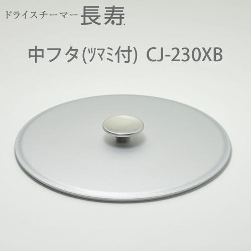 ドライスチーマー長寿 シリーズ共通 部品・別売品 - 鍋・フライパン・キッチン用品と雑貨の専門店 『NABESTORE』