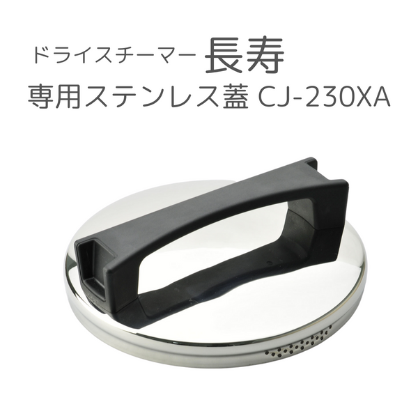 ドライスチーマー長寿 シリーズ共通 部品・別売品 - 鍋・フライパン・キッチン用品と雑貨の専門店 『NABESTORE』