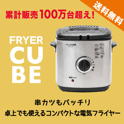 【完売・次回入荷未定】電気フライヤー CUBE PC-J701 卓上 電気天ぷら鍋 - 鍋・フライパン・キッチン用品と雑貨の専門店 『NABESTORE』