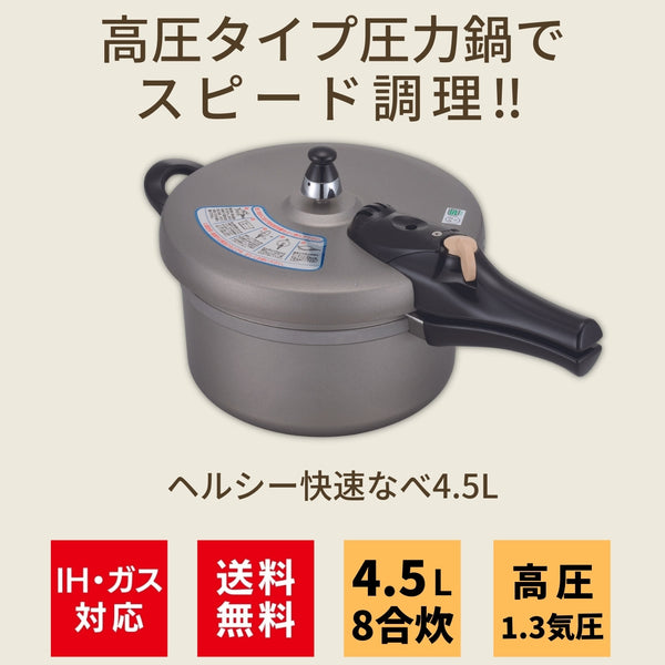 【完売/終了】高圧タイプの圧力鍋 IHヘルシー快速なべ 4.5L 日本製 - 鍋・フライパン・キッチン用品と雑貨の専門店 『NABESTORE』