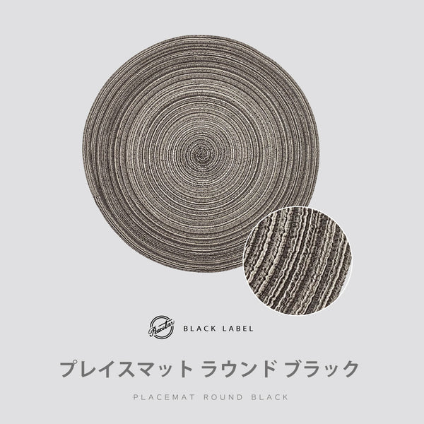 【完売】プレイスマット ラウンド ブラック PeacetarBlackLabel ランチョンマット 全5色