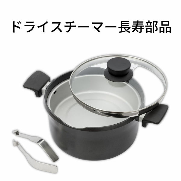 ドライスチーマー長寿 シリーズ共通 部品・別売品 - 鍋・フライパン・キッチン用品と雑貨の専門店 『NABESTORE』