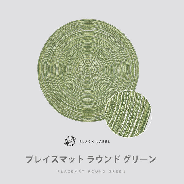 【完売】プレイスマット ラウンド グリーン  PeacetarBlackLabel ランチョンマット 全5色