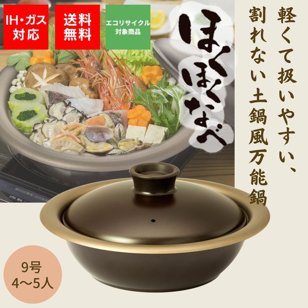 【完売】ほくほくなべ 28cm 軽くて割れない最高級鋳造土鍋風万能鍋 シリコンミトン付き - 鍋・フライパン・キッチン用品と雑貨の専門店 『NABESTORE』