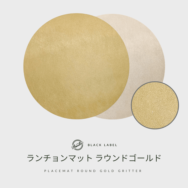 【完売】ランチョンマット ラウンドゴールド PeacetarBlackLabel - 鍋・フライパン・キッチン用品と雑貨の専門店 『NABESTORE』